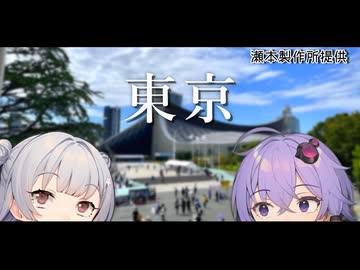 【VOICEROID旅行】小春六花と結月ゆかりと共に行く、学園アイドルマスター大運動会・東京旅行【小春六花・結月ゆかり】