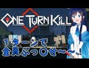 【One Turn Kill】全員ぶっ○せ～～！！！【双葉湊音実況】