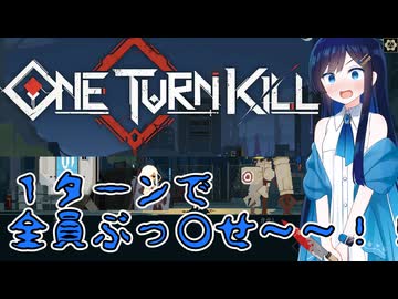 【One Turn Kill】全員ぶっ○せ～～！！！【双葉湊音実況】