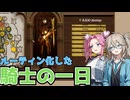 【つむぎ&めたん実況】成り上がった騎士の１日【halfsword】