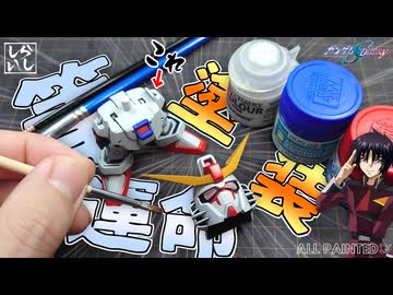 【ガンプラ塗装】本気筆塗りの底力！BB戦士デスティニーガンダム下半身を限界塗装してみた！【機動戦士ガンダムSEED】