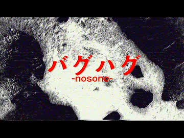バグハグ / 初音ミク