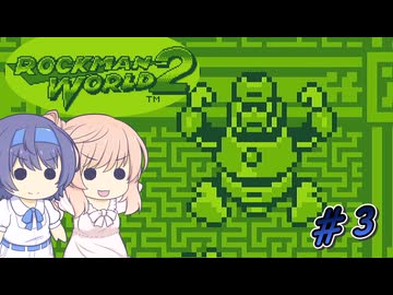 【CeVIO実況】ささらちゃんが遊ぶロックマンワールド2#3