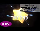 # 05　ロードトリップ2周目クリアめざして(後編)  【カービィのエアライダー】