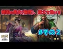 ＜三国志8RPK＞敵は官軍？（2話）