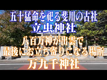 島根県　万九千神社　立虫神社!