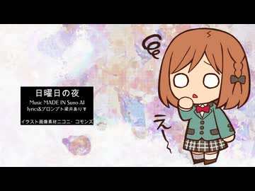 日曜日の夜【SonoAI】【オリジナル曲】
