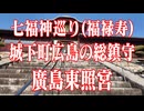広島県　廣島東照宮　七福神巡り（福禄寿）！