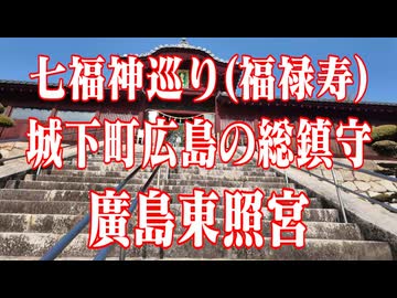 広島県　廣島東照宮　七福神巡り（福禄寿）！