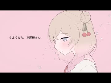 【彩澄しゅお】さようなら、花泥棒さん【SynthesizerV2　カバー】