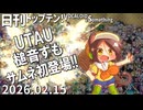 日刊トップテン！VOCALOID＆something【日刊ぼかさん2026.02.15】