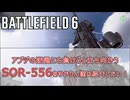 【BF6】アプデの逆風にも負けじと立ち向かうSOR-556MK2をゆかりん達は紹介したい！