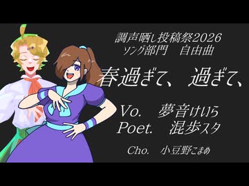 【夢音けいら・混歩スタ】春過ぎて、過ぎて、【調声晒し投稿祭2026】+UST配布