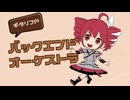 バックエンドオーケストラ ギタリフP feat.重音テト(ボカコレ2026冬TOP100ランキング参加曲)