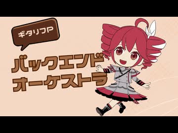 バックエンドオーケストラ ギタリフP feat.重音テト(ボカコレ2026冬TOP100ランキング参加曲)