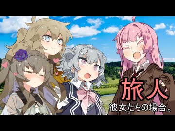 旅人、彼女たちの場合。【VOICEROID劇場】