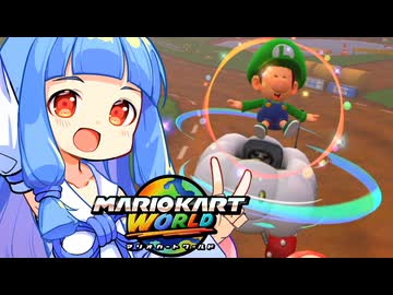 【マリカワールド】モーモーカントリーへの道でベビィルイージを試したいタイプの蕾葵ちゃん実況【VOICEROID実況プレイ】