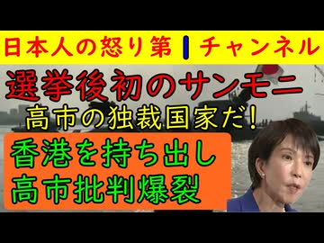 【選挙後初のサンデーモーニング】完全にネタが切れ苦肉の策で「人気投票ではない」と煽るのが精いっぱいの状況で香港の人権弾圧まで持ち出し「日本でも同じことが！」と安田菜津紀が大騒ぎで終了する