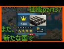 【世界の覇者X】何度もやり直す　征服part37