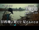 【Project Zomboid】生存者六人目　＃６