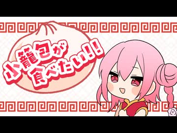 小籠包が食べたい‼︎ feat.ロサ/ keni P