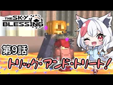 【Minecraft TheSkyBlessing】#9 トリック・アンド・トリート【生声実況】