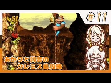 【SDK3】あかりと詞音のクレミス島攻略【Part11】