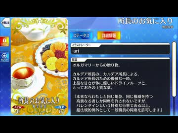 【Fate/Grand Order】 所長のお気に入り [オルガマリー] 【Valentine2026】