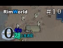 【ゆっくり実況】#10 ゼロから始める湖上生活記【RimWorld】