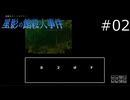 初見殺しがすごい山だ…【星影の館殺人事件 実況プレイ】part2