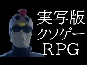 痛い子が実写の勇者が実写の魔王を倒すクソゲーをやる【ゲーム実況】【実写版クソゲーRPG】