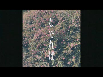 なでれば / ワレカビン feat. 可不