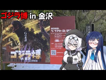 もち子さんたちとゴジラ博【VOICEVOX旅行】