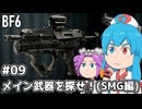 【BF6】BFはうちゃん！メイン武器を探せ！(SMG編)#09【VOICEVOX実況】