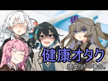 健康オタク、彼女たちの場合。【VOICEROID劇場】