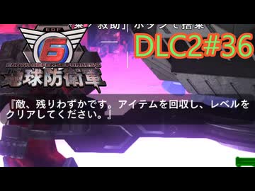 【地球防衛軍6】エアレイダーINF 適正装備攻略 DLC2-36.LV ZZZZ-A クラーケン ラッシュ【VOICEVOX実況】