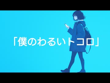 「僕のわるいトコロ」_しろfeat.知声