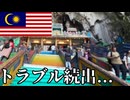 【クアラルンプールの裏側】平和な観光のはずが、まさかのトラブル続出…【マレーシア　パドゥ洞窟、屋台グルメ旅】