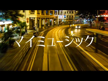 マイミュージック / ナクモ
