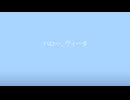 【実卓リプレイ】ハロー、ヴィータ　part1