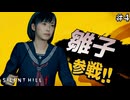【サイレントヒルf/SILENT HILL f】？？？「今回参戦するファイターは、JKです」 #4【F.F.K 劇場】#ネタバレ有り