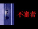戸締り確認【Door】フリーゲーム実況