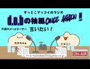 すっとこマッコイのラジオ　d.o.bの袖風 ONCE AGAIN　2026/2/15 第4回