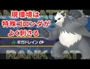【ポケモンZA】最下位になったらなんでもします【特殊ゴロンダ編】