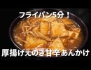 【簡単レシピ】フライパン5分！厚揚げえのき旨辛あんかけ