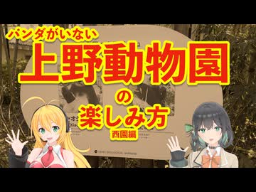 パンダのいない上野動物園の楽しみ方(前編)【 #弦巻マキ #宮舞モカ 解説】