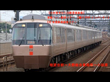 小田急小田原線　30000形EXE走行音（団体専用：相武台前～大野総合車両所～小田原）