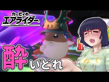 酔いどれライダーセイカさん #76 【カービィのエアライダー】