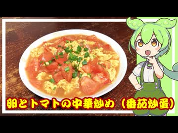 【おうち中華】卵とトマトの中華炒め（番茄炒蛋）【VOICEVOX】