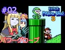 【サーラちゃんさま】パワーグローブでスーパーマリオブラザーズ３ #02 【実況プレイ】